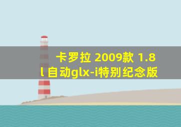 卡罗拉 2009款 1.8l 自动glx-i特别纪念版